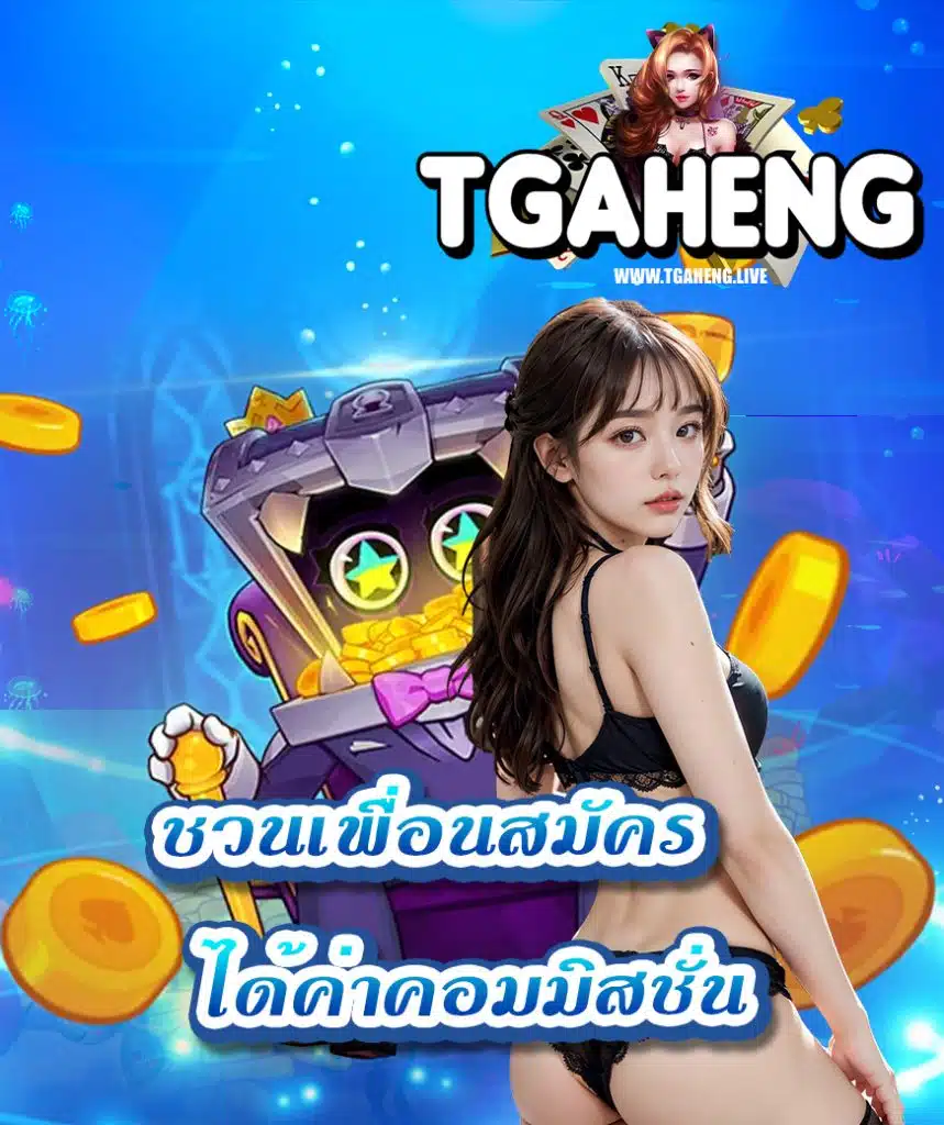 tgaheng เข้าสู่ระบบ