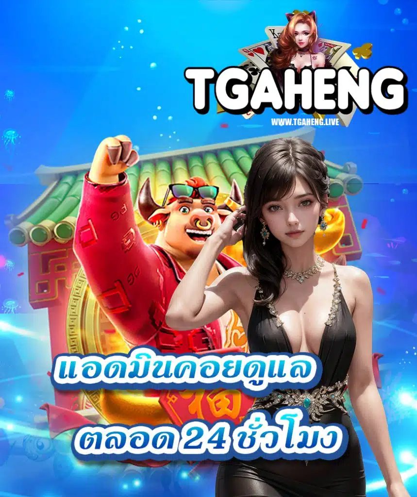 tgaheng เว็บพนันออนไลน์